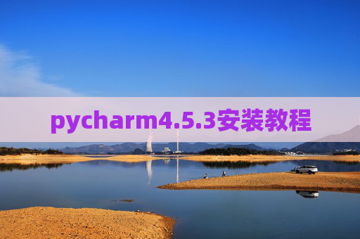 pycharm4.5.3安装教程 pycharm4.5.3安装教程